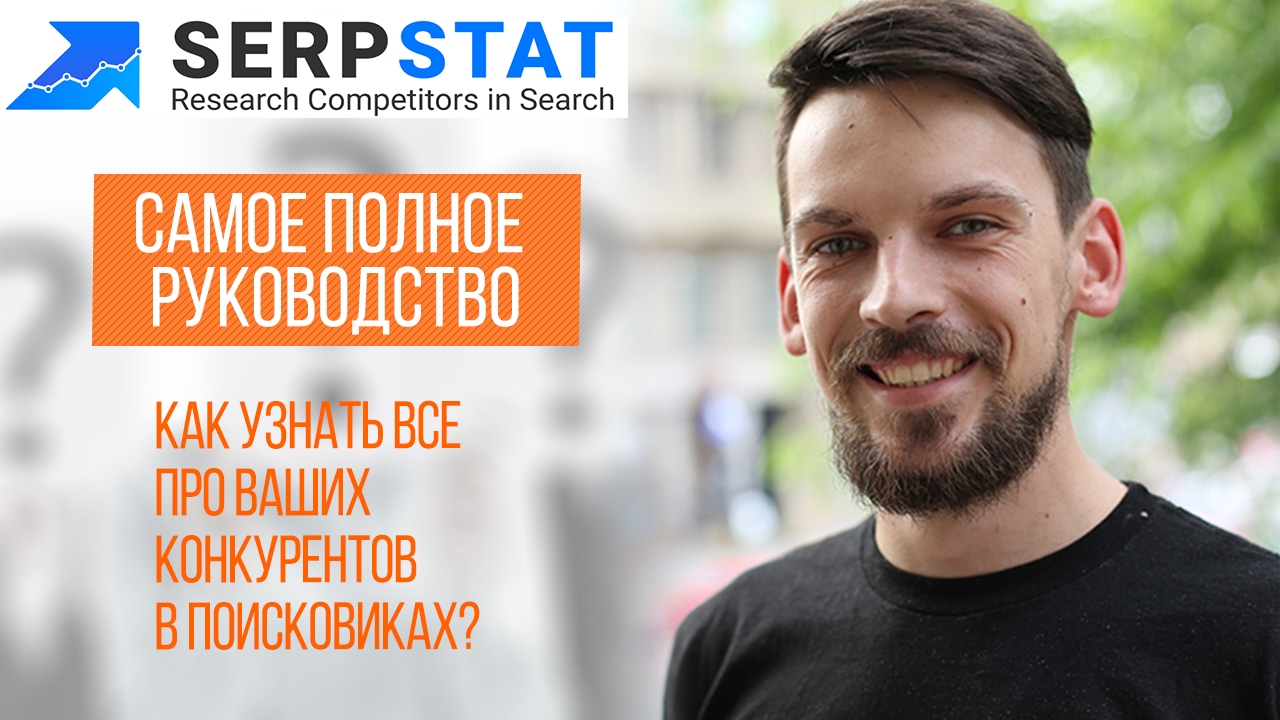 Как узнать все про ваших конкурентов в поисковиках? Serpstat - самое полное руководство