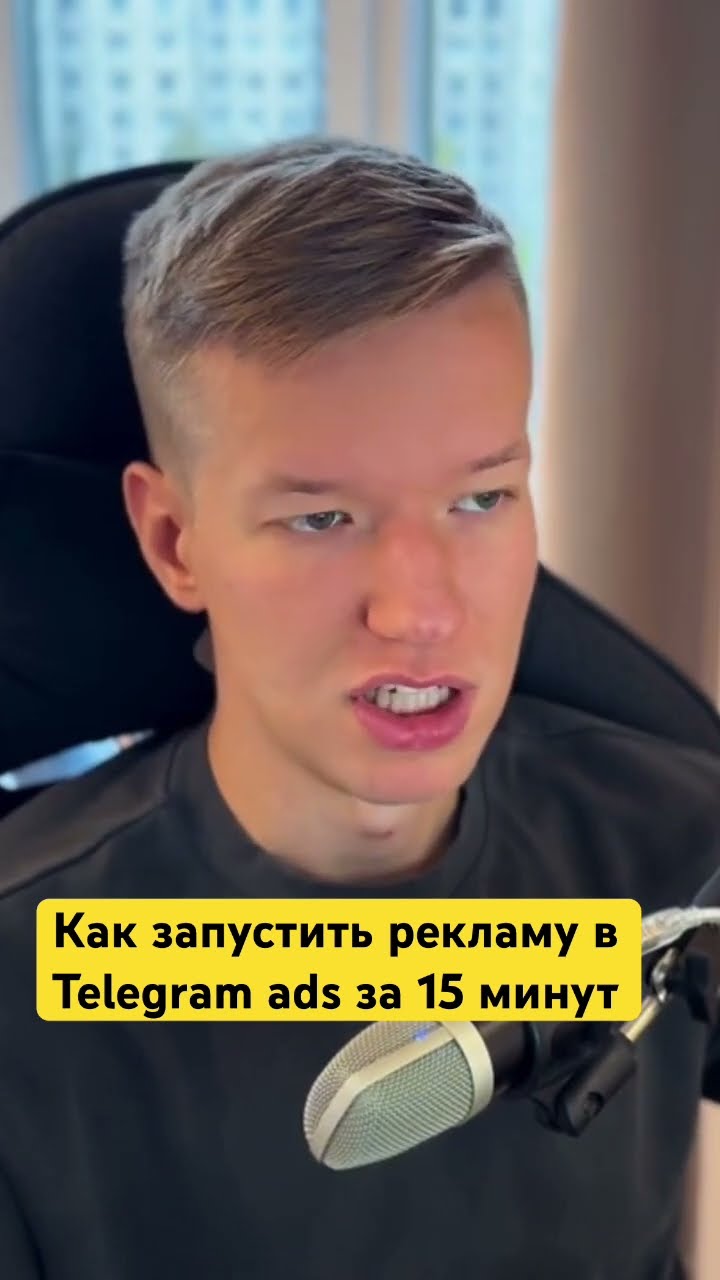 Как запустить рекламу в telegram ads за 15 минут? Подбронее в видео выше. #таргет #telegramads