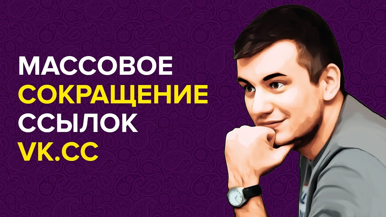 Массовое сокращение ссылок vk.cc для таргетированной рекламы