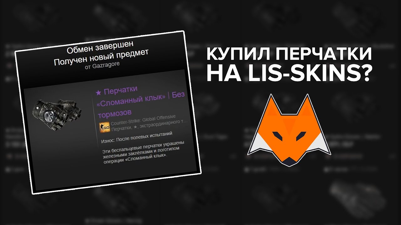 КУПИЛ ПЕРЧАТКИ НА LIS-SKINS | ГДЕ ВЫГОДНО ПОКУПАТЬ СКИНЫ | ПРОВЕРКА САЙТА ЛИС-СКИНС