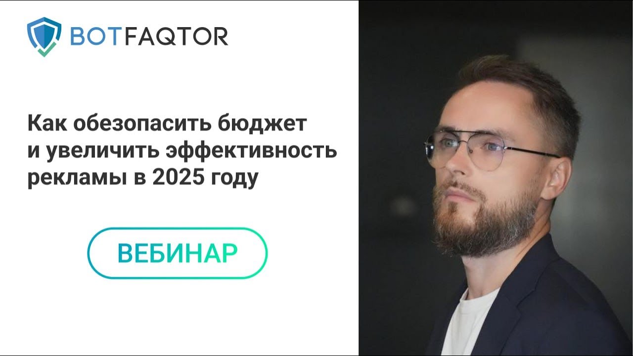 Как обезопасить бюджет и увеличить эффективность рекламы в 2025 году | Вебинар 25.12.24