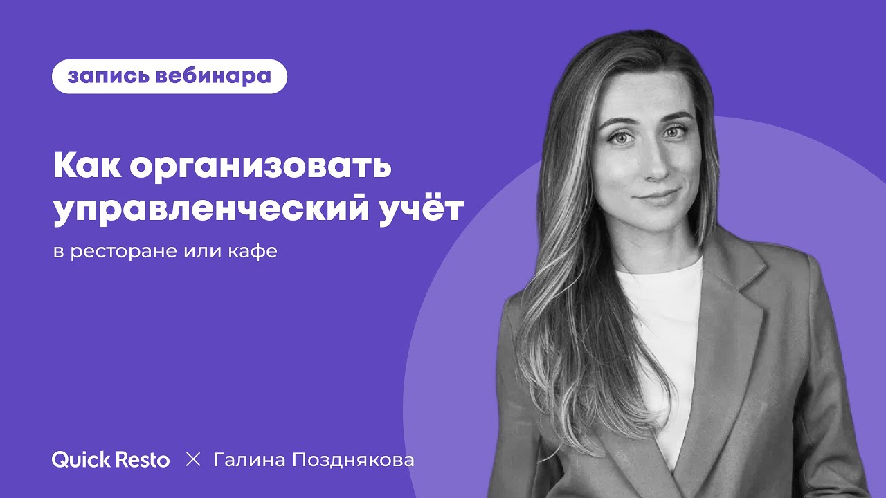 Как организовать управленческий учёт в ресторане или кафе. Галина Позднякова, Quick Resto