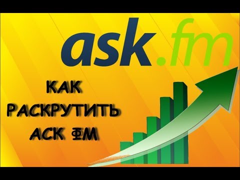 Как раскрутить АСК ФМ – 8 шагов для быстрого взлёта аккаунта!