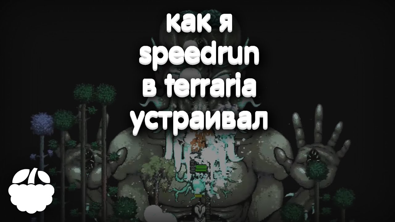 РАЗБОР моего SPEEDRUN'а в Terraria 1.4