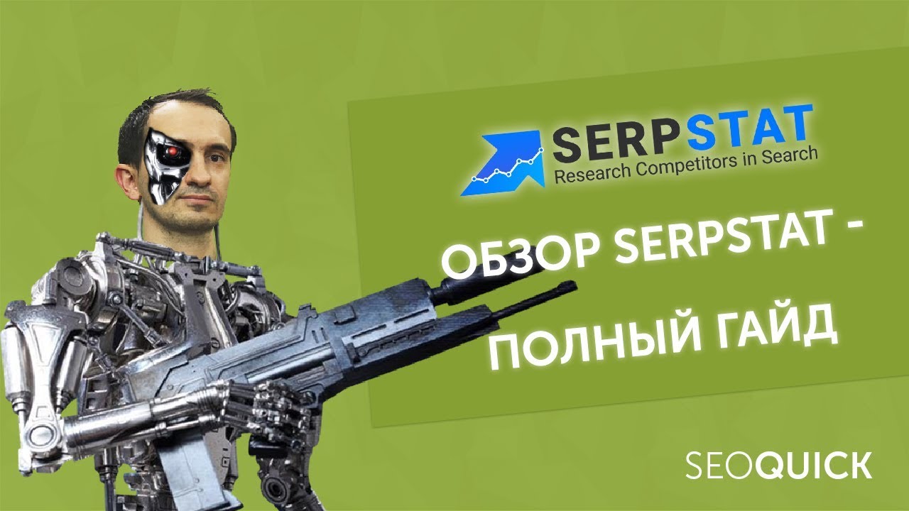 SERPSTAT: Полный обзор функций - от анализа позиций до сбора ключевых слов (Seoquick)