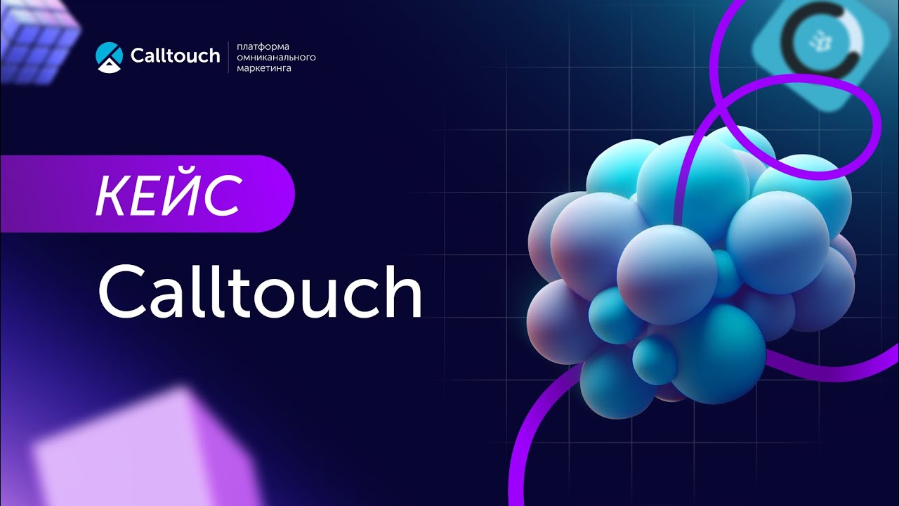 Кейс: Как Calltouch вернул себе лиды с помощью своего же инструмента Войс таргет
