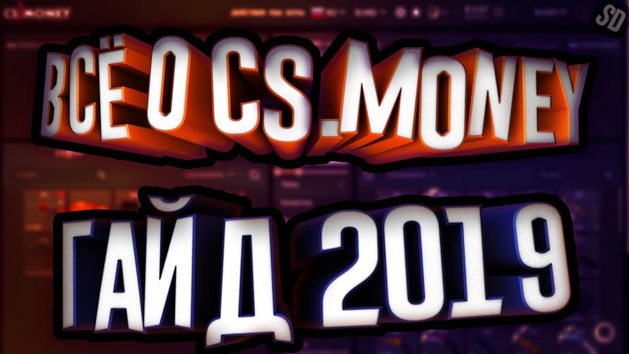 Полный гайд CS.MONEY 2019 | Как обмениваться | Пополнение Баланса | Покупка за реал | Скины с баном.
