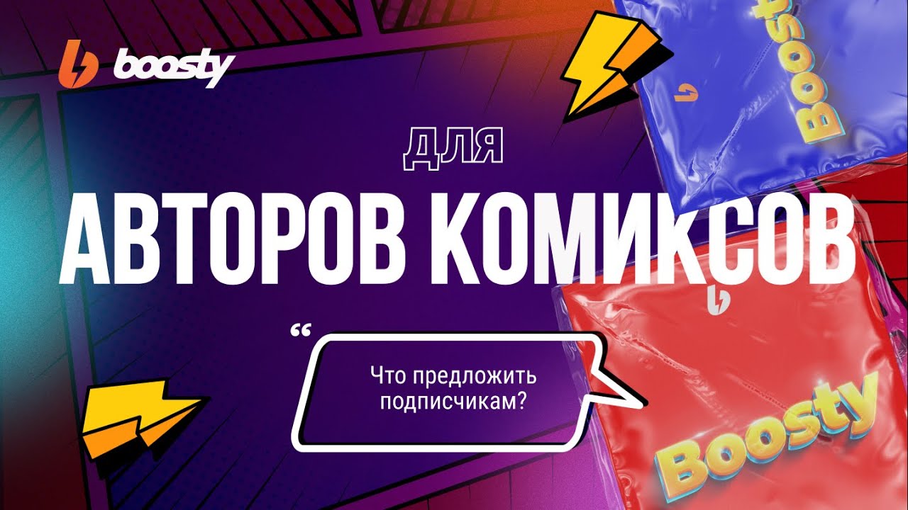 Boosty для авторов комиксов