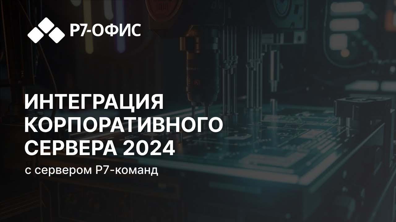 Интеграция Корпоративного Сервера 2024 с сервером Р7-команд
