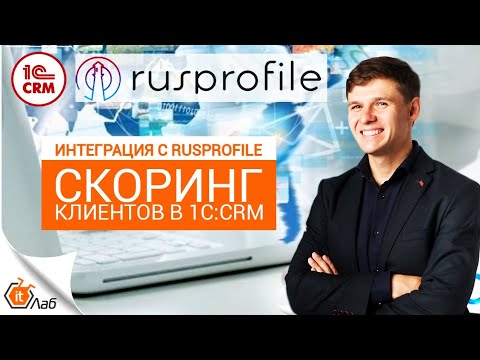 Интеграция 1C:СRM с Rusprofile. Моментальный скоринг клиентов в 1С:CRM. Работаем с Rusprofile. 18+