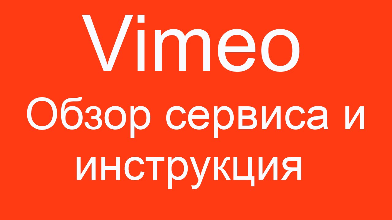VIMEO (ВИМЕО) - обзор сервиса и инструкция по использованию