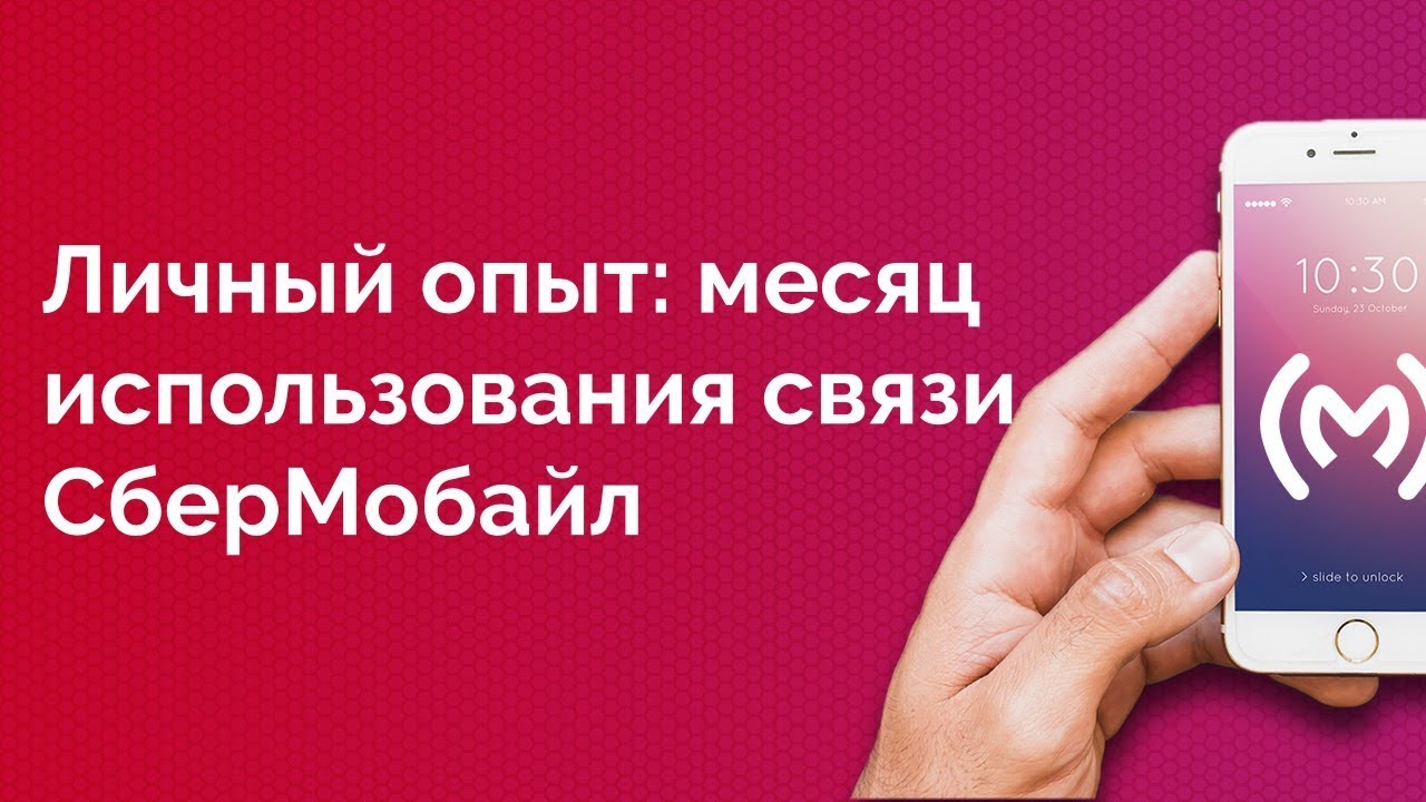 СберМобайл - личный опыт использования мобильной связи
