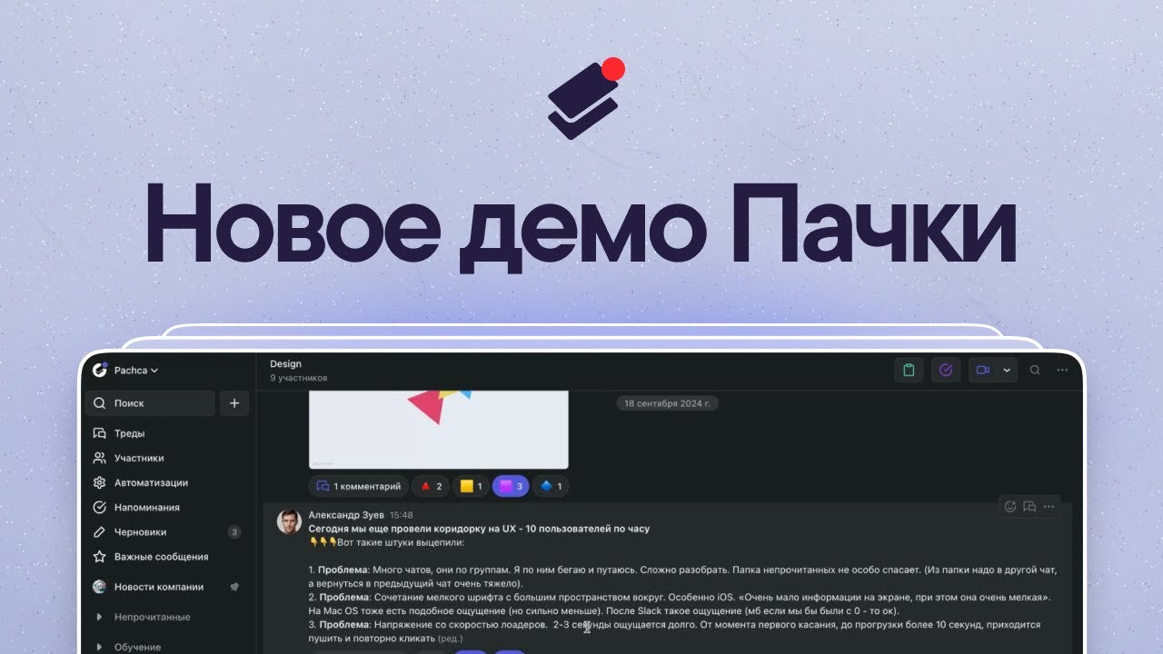 Корпоративный мессенджер Пачка: новое быстрое демо