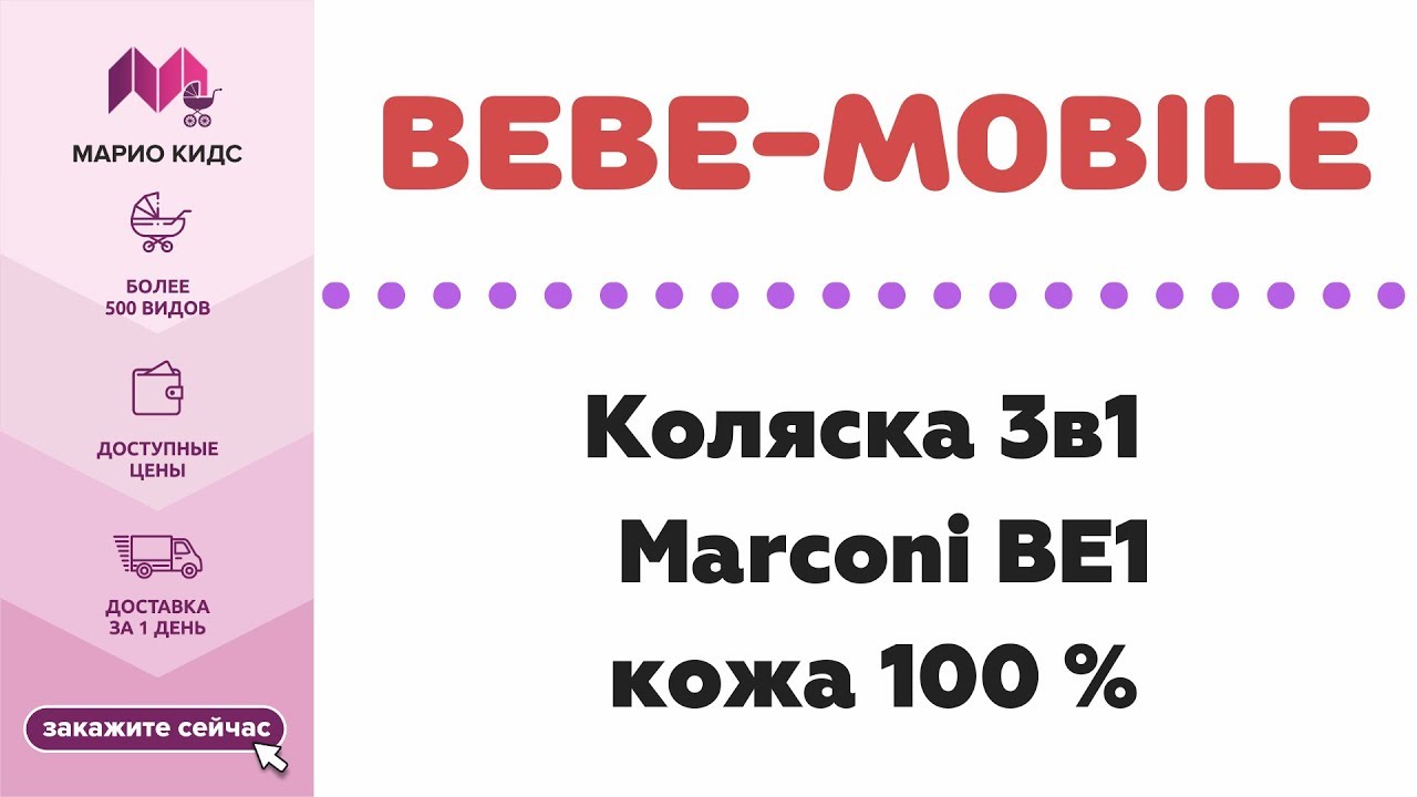 ОБЗОР: Коляска 3в1 BeBe-Mobile Marconi BE1 кожа 100 %