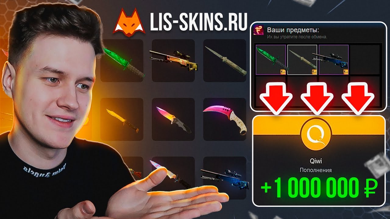ВЫГОДНО ПРОДАТЬ СКИНЫ КСГО LIS-SKINS ПРОДАЛ СВОЙ ИНВЕНТАРЬ #csgo #ксго
