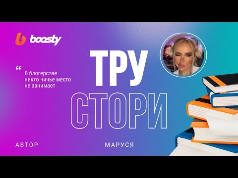 ТРУ СТОРИ! — Маруся Озвучка на Boosty
