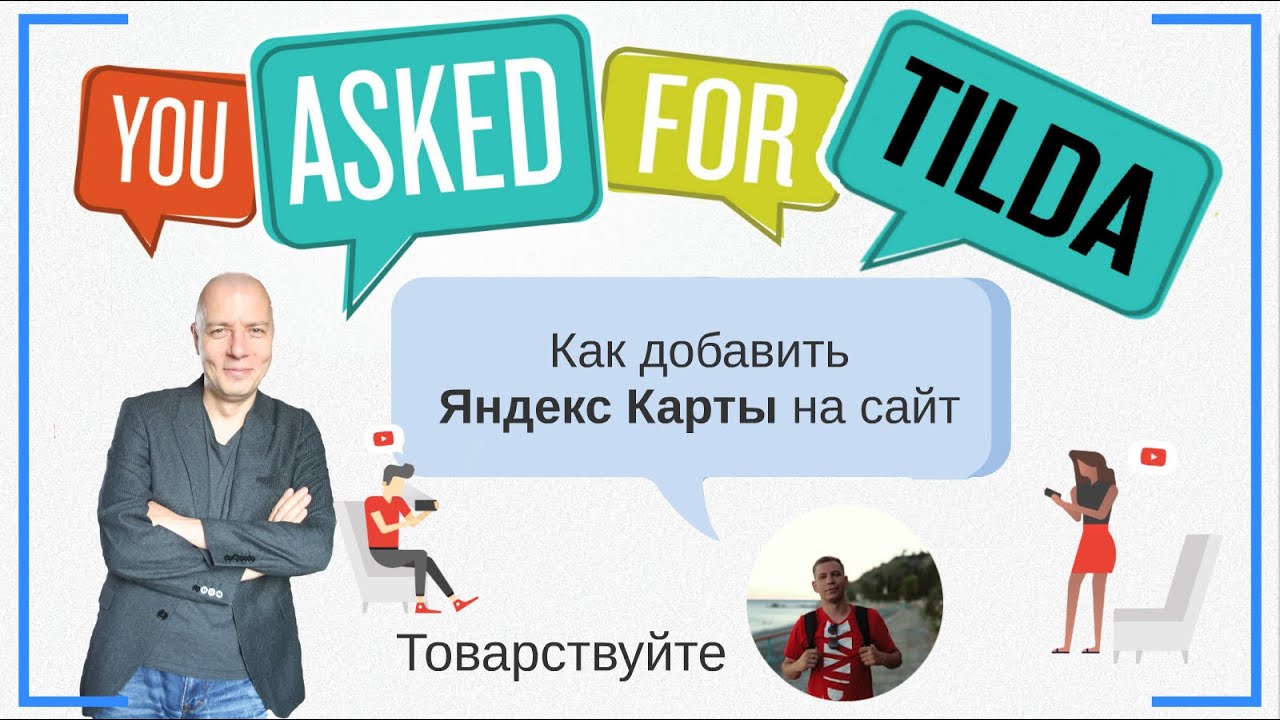 Как добавить Яндекс Карты на сайт, API Яндекс Карт? Вопрос от Товарствуйте | Тильда Конструктор
