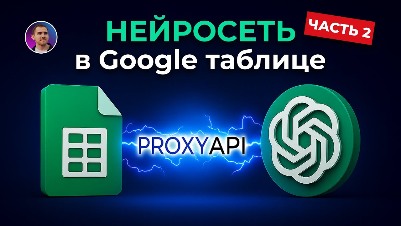 Как подключить ChatGPT к Google Таблицам бесплатно через ProxyAPI