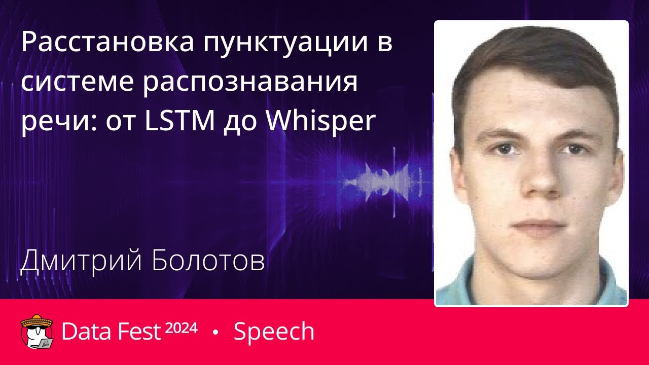 Дмитрий Болотов | Расстановка пунктуации в системе распознавания речи  от LSTM до Whisper