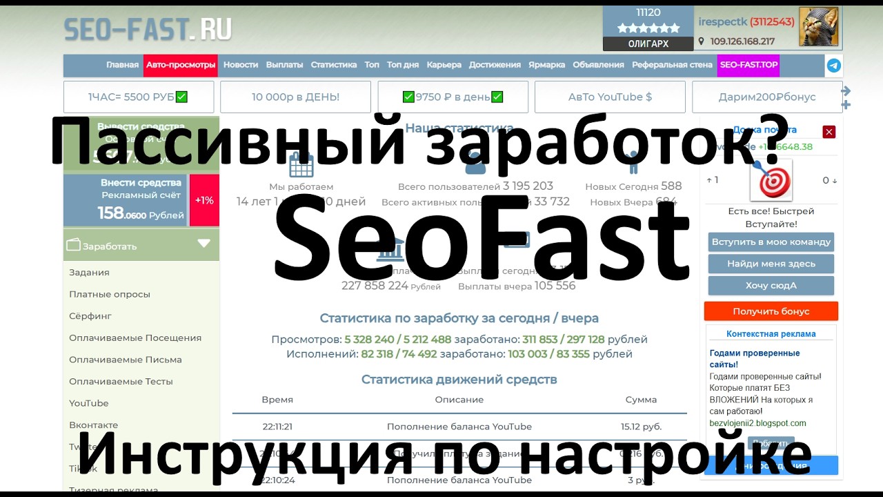 SeoFast Автоматический просмотр видео! Пассивный заработок! Android