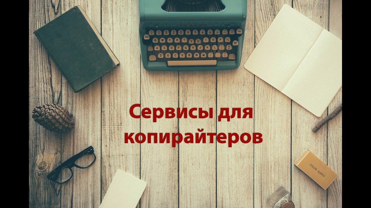 Обзор сервисов для копирайтера