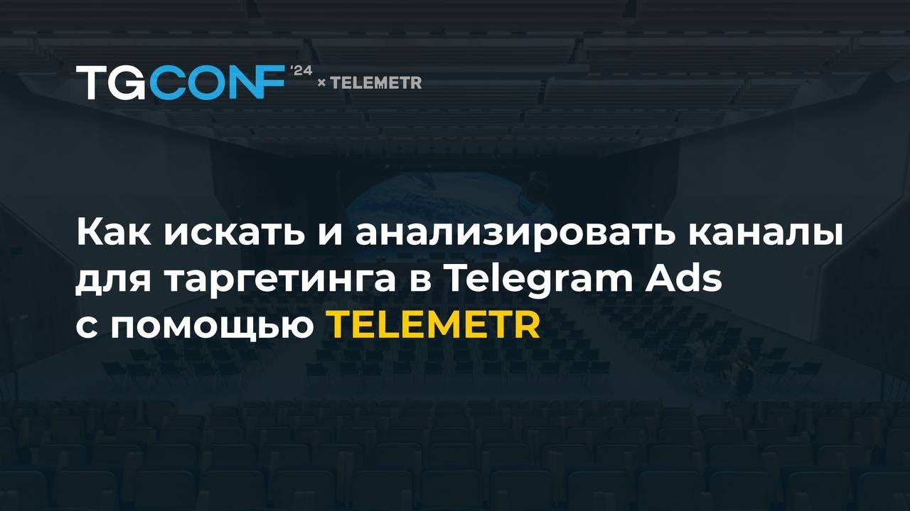 Как искать и анализировать каналы для таргетинга в Telegram Ads с помощью Telemetr.
