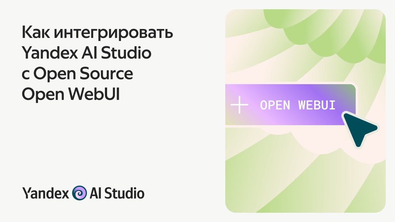 Как интегрировать Yandex AI Studio с Open WebUI