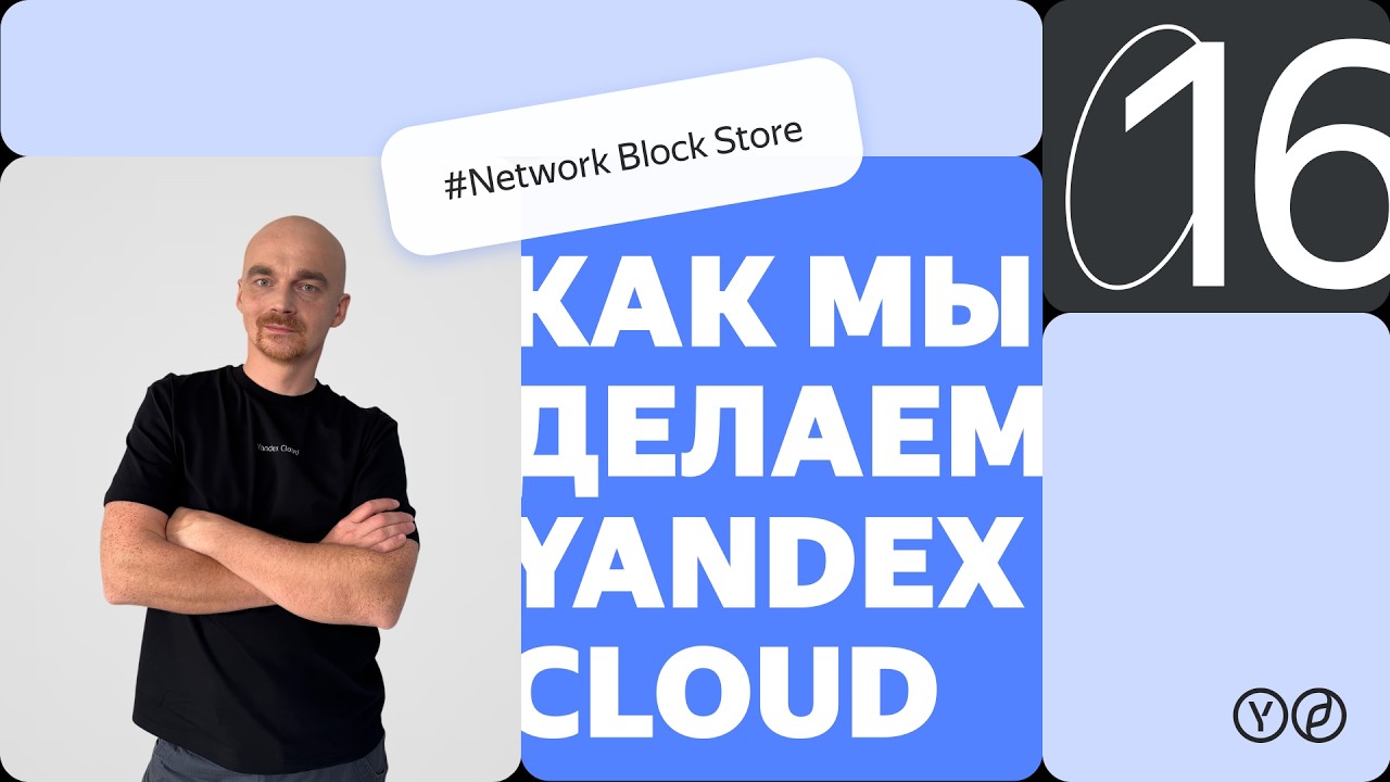 Как мы делаем Yandex Cloud — Network Block Store