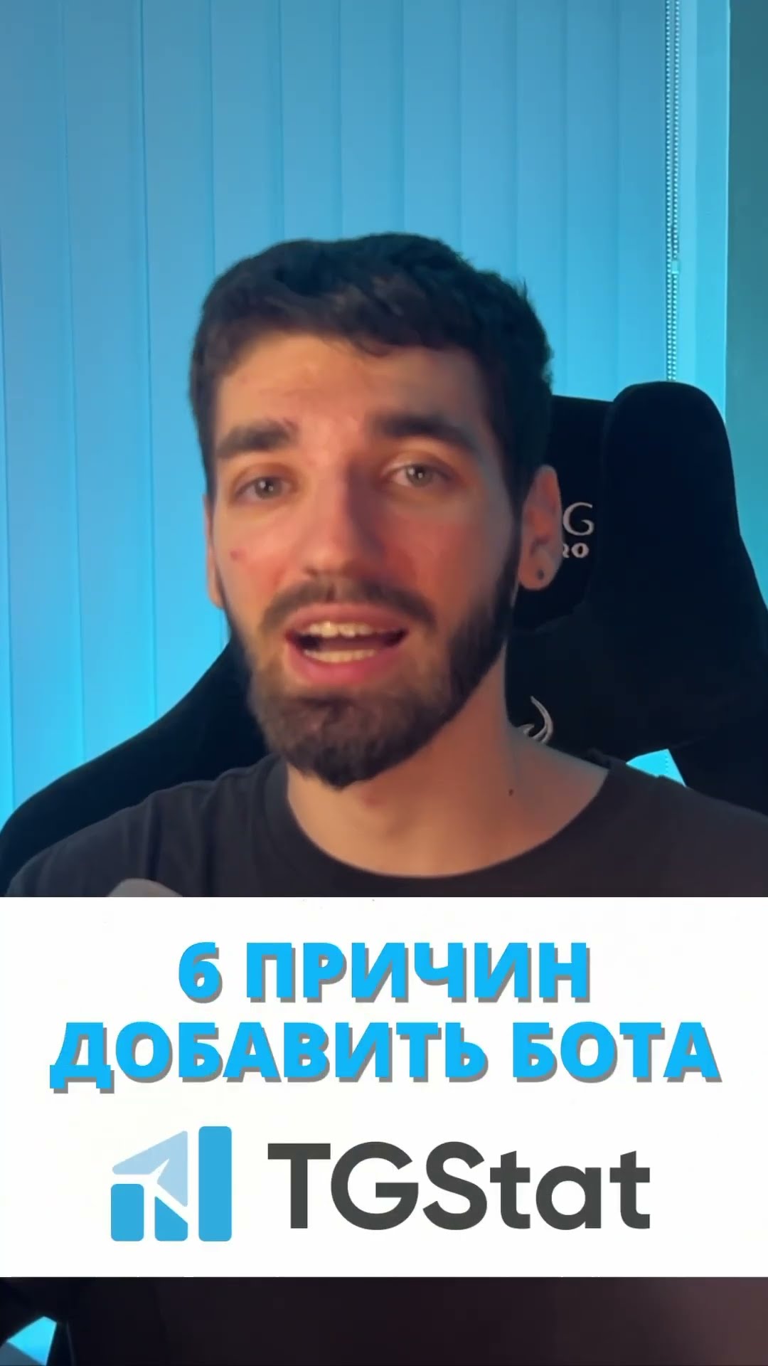 О причинах добавить бота от TGStat в свой Telegram-канал. https://youtu.be/MFaUDIleCyU