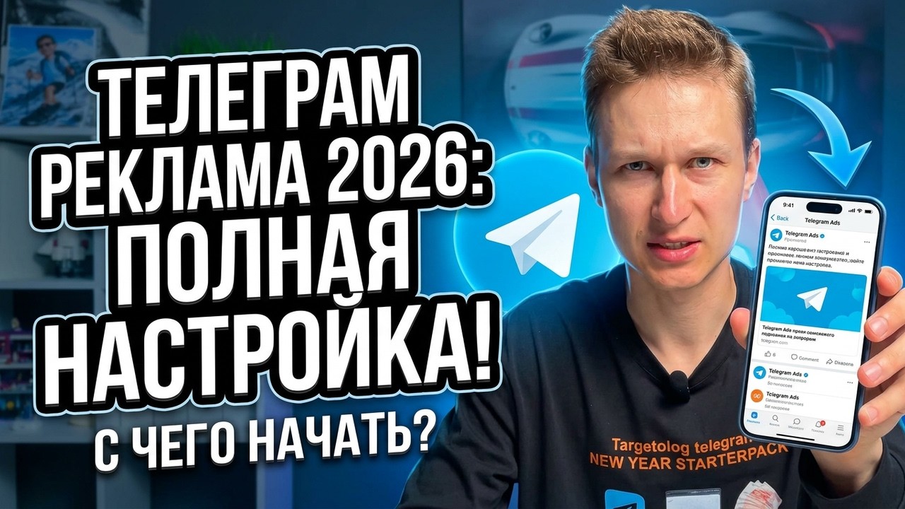 Telegram Ads 2026 — полная настройка