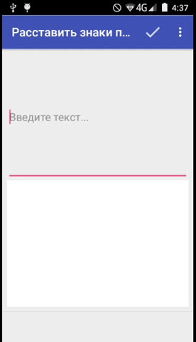 Мобильное приложение для расстановки знаков препинания Текстовод.Пунктуация