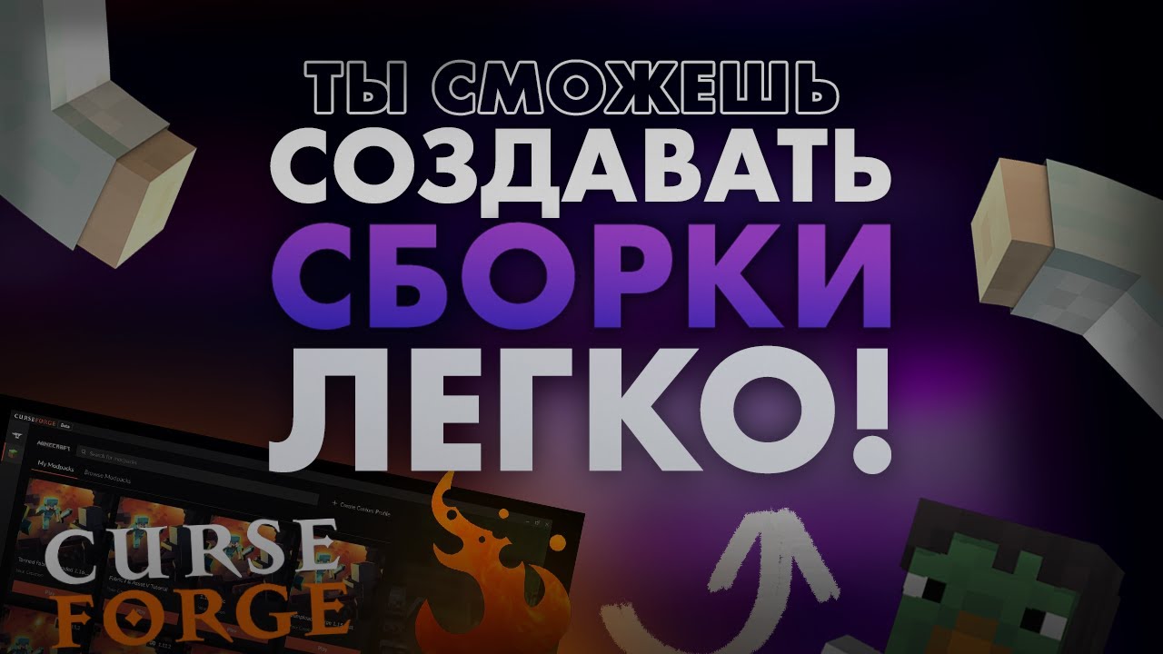 Обзор лаунчера CurseForge - создавать сборки Майнкрафт легко!