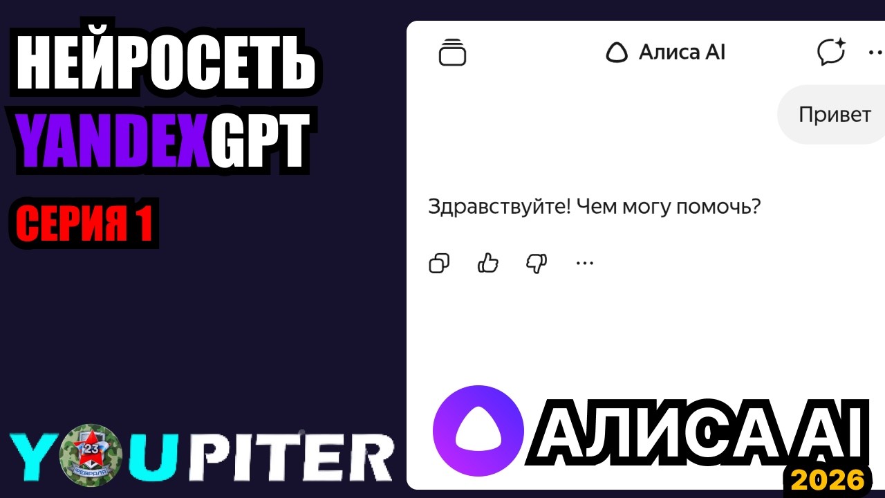 НЕЙРОСЕТЬ ОТ ЯНДЕКСА - YANDEX GPT (Алиса AI) - 1 серия! ✅Рубрика "Обзор нейросетей" - 2026