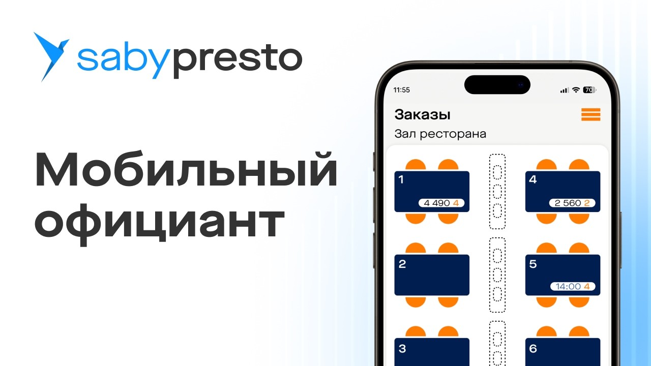 Мобильное приложение для официантов Saby Presto