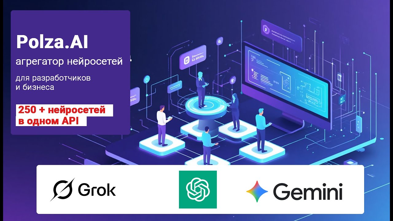 Polza AI — агрегатор нейросетей для разработчиков и бизнеса