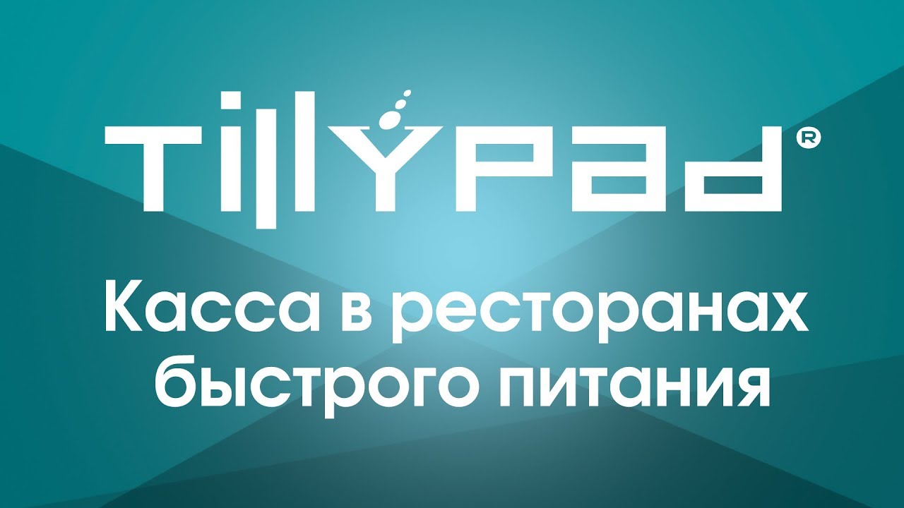 Касса Tillypad в ресторанах быстрого питания. Основные возможности