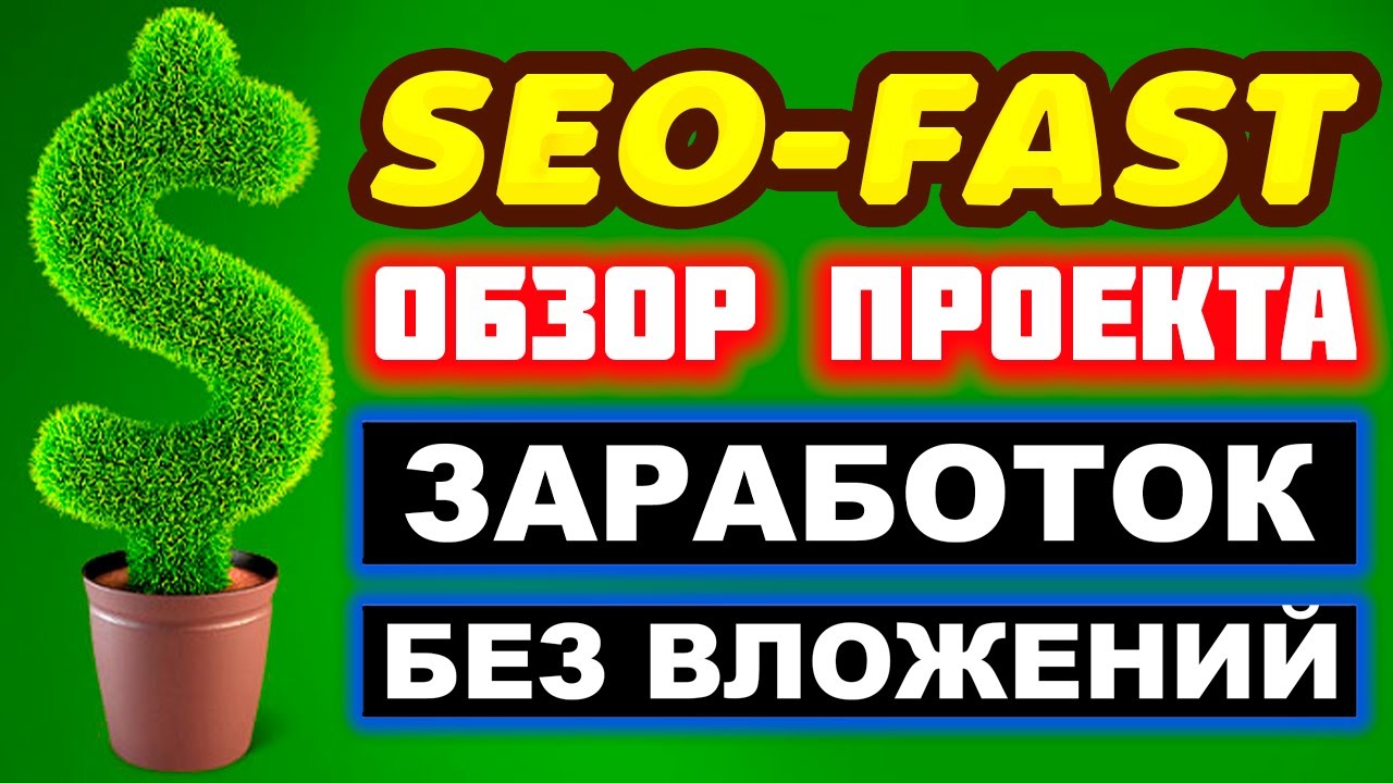 Seo-Fast.ru обзор, как работать, проверка сайта, вывод денег. Заработок в интернете без вложений