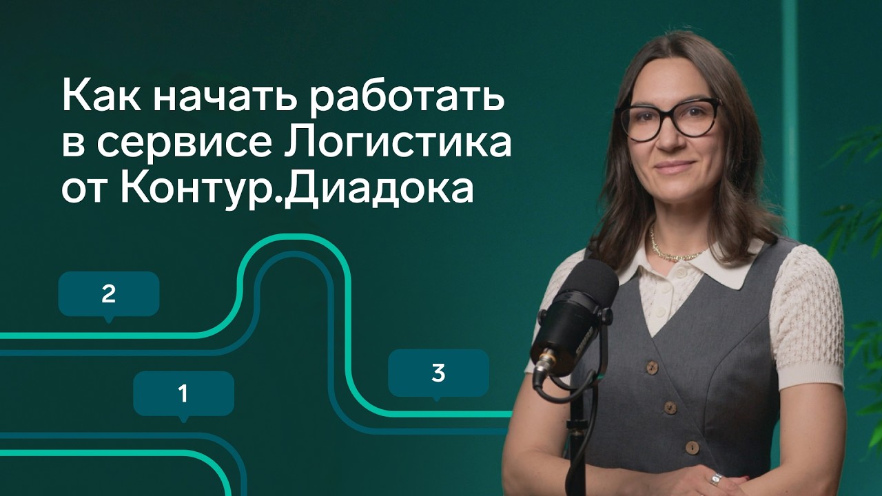 Как начать работу в сервисе Логистика от Контур.Диадока