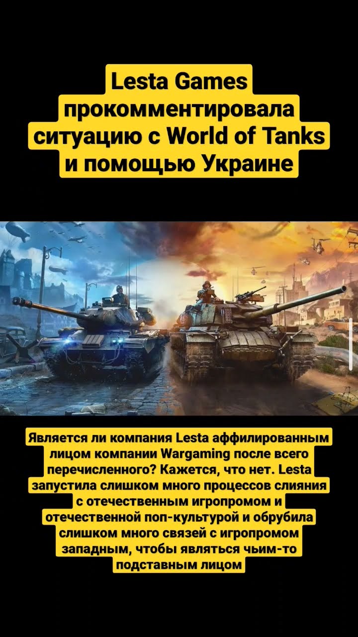 Lesta Games прокомментировала ситуацию с World of Tanks и помощью Украине