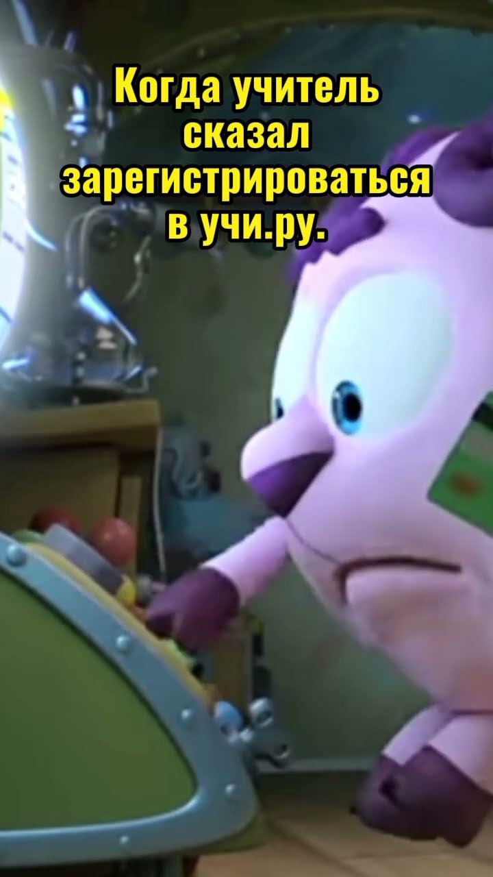 Когда учитель сказал зарегистрироваться в учи.ру