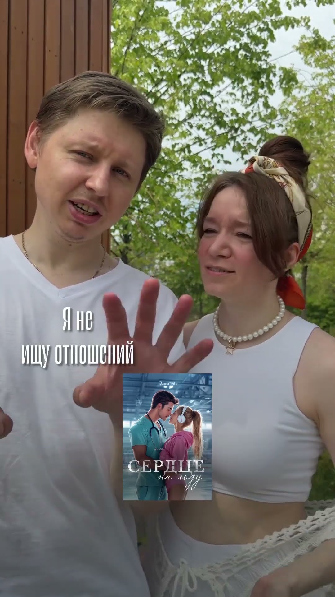 Книга «Сердце на льду», Анна Эйч #romancebooks #booktok книгипролюбовь #любовныероманысовременные
