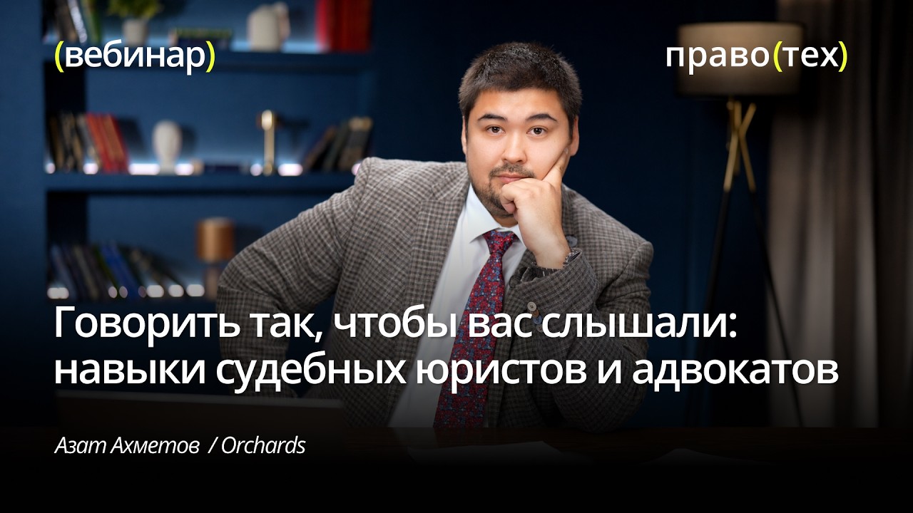 Как выступать в суде: аргументация, правовая позиция и ошибки представителей