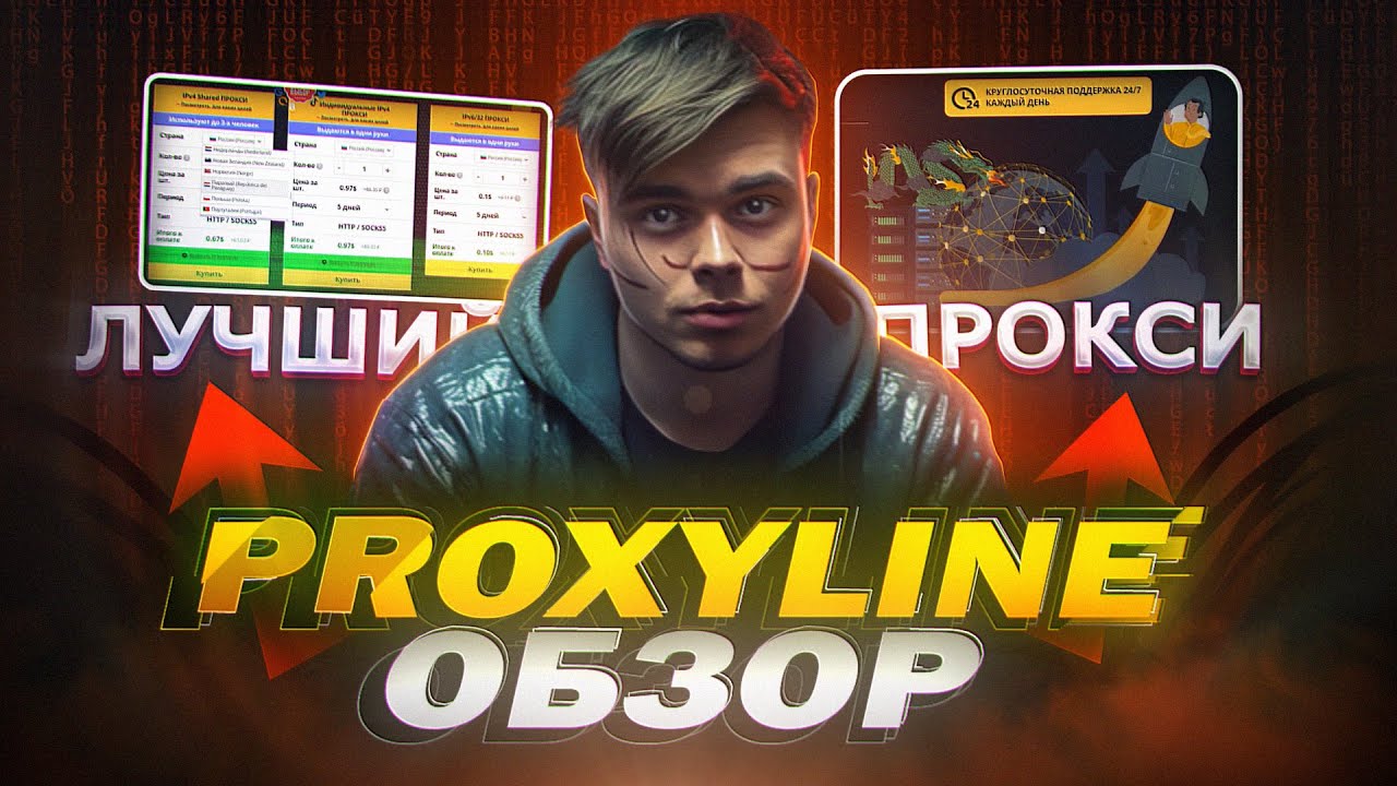 ЛУЧШИЕ ПРОКСИ 2024 🔥 PROXYLINE | Надежный прокси сервис для ЛЮБЫХ ЦЕЛЕЙ