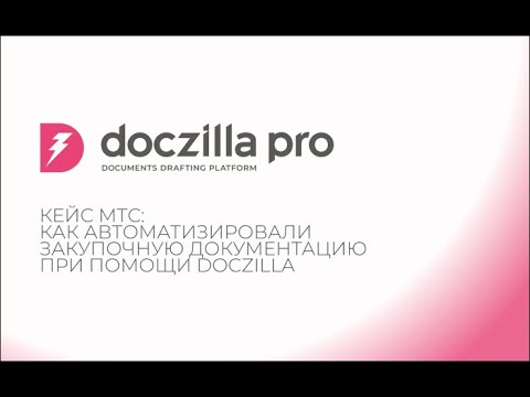 Кейс МТС: как автоматизировали закупочную документацию при помощи Doczilla