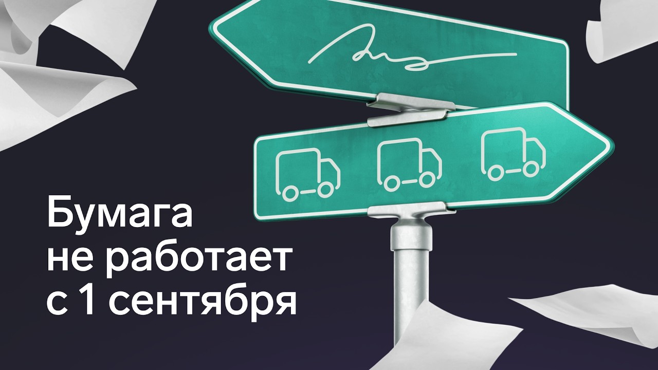 Электронные перевозочные документы: кого касается и что делать