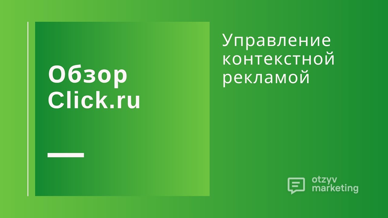 Обзор Click.ru: как повысить эффективность контекстной рекламы