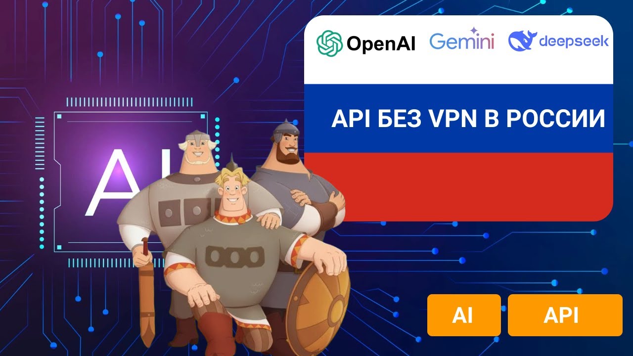ProxyAPI - использование API ChatGPT, Geminy, DeepSeek в России без VPN и Прокси