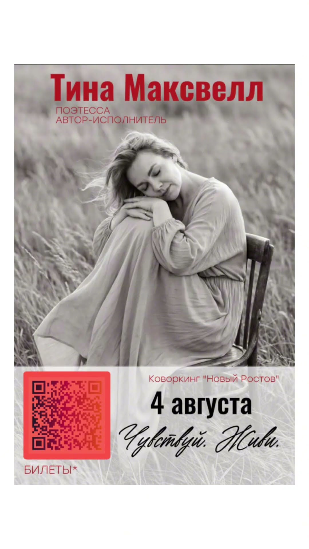 Купить билеты можно также по ссылке ⤵️https://tina-maksvell.timepad.ru/event/4080800/