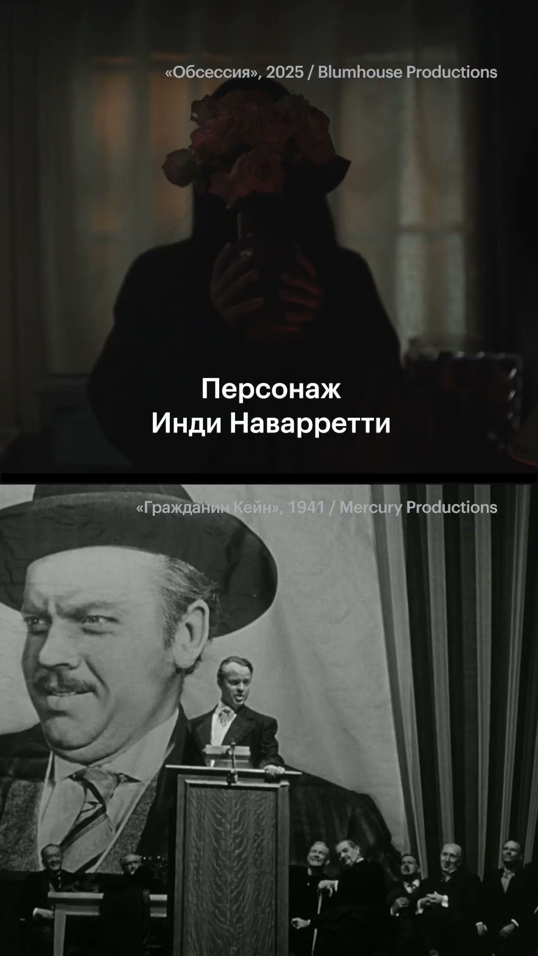 Что общего у «Обсессии» и «Гражданина Кейна»