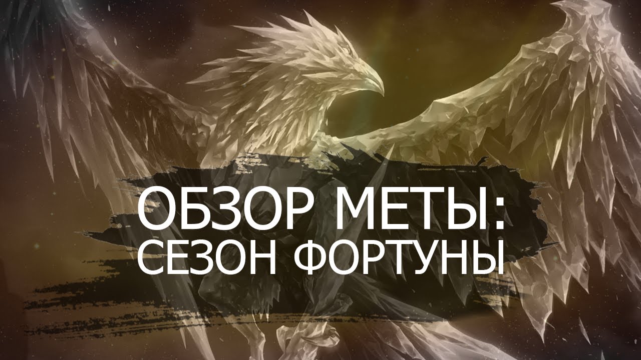 Быстрый обзор метовых колод Legends of Runeterra c mobalytics | Сезон Фортуны | lor | ccg | кки